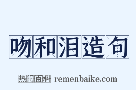 吻和泪造句是什么意思的图片
